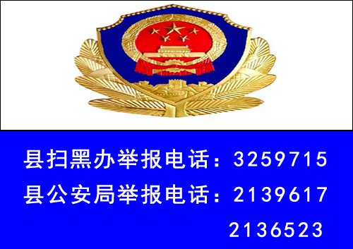 扫黑举报电话.jpg