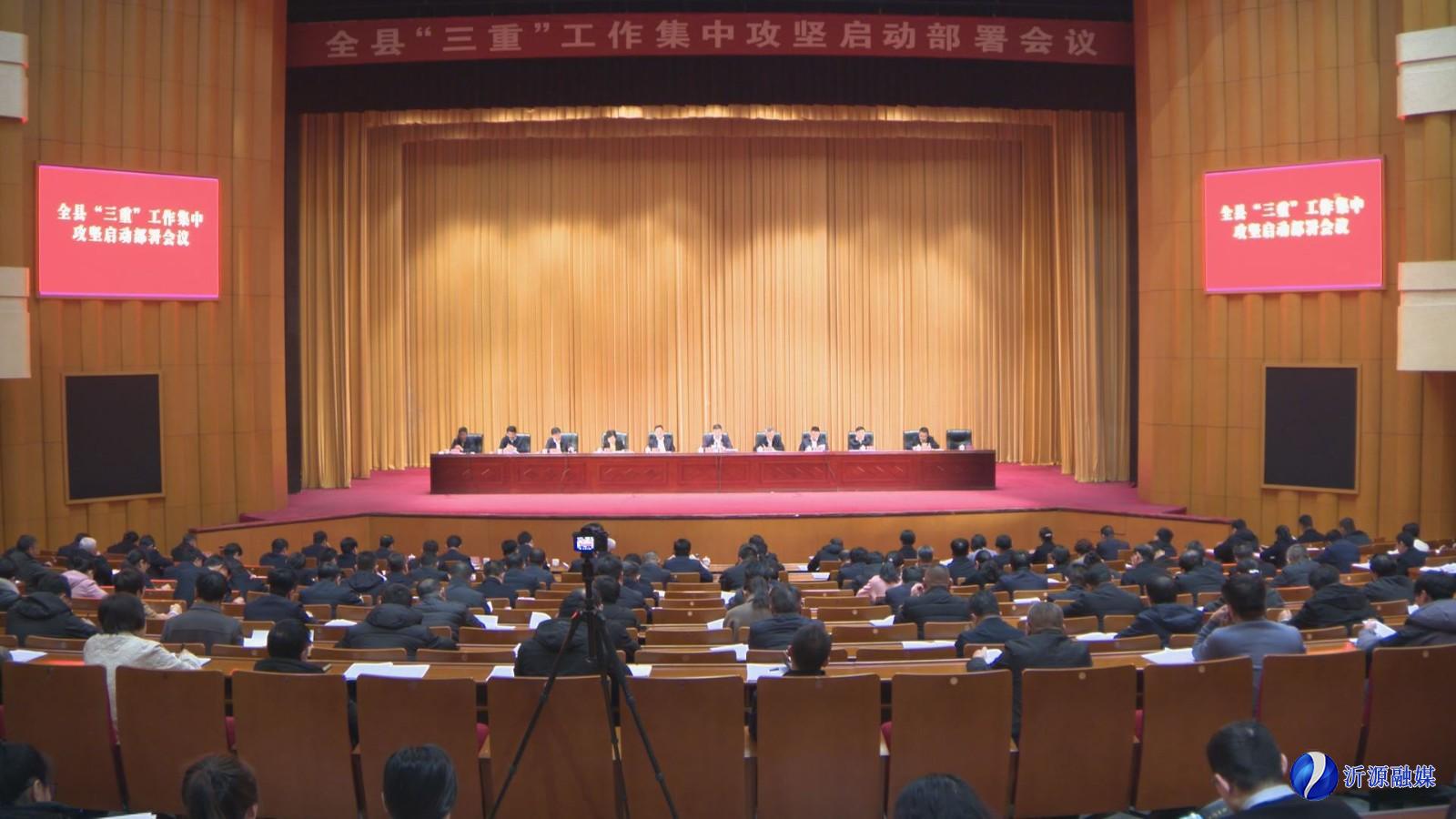 全县“三重”工作集中攻坚启动部署会议召开