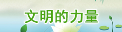 文明的力量
