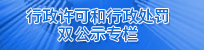 行政许可和行政处罚双公示专栏