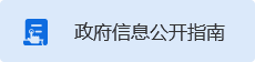 政府信息公开指南