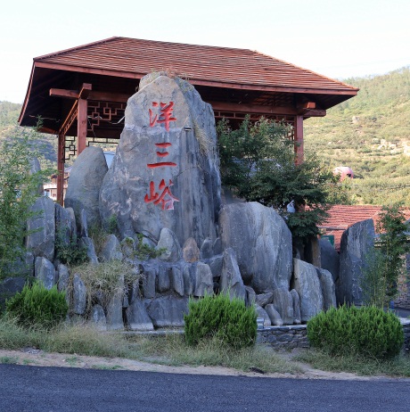 沂源县人民政府 景区景点 国家3a级旅游景区洋三峪乡村旅游度假区