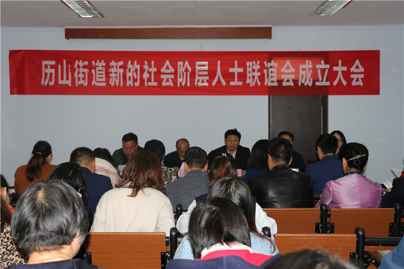 历山街道新的社会阶层人士联谊会成立