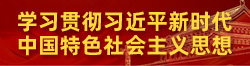 学习贯彻习近平新时代中国特色社会主义思想