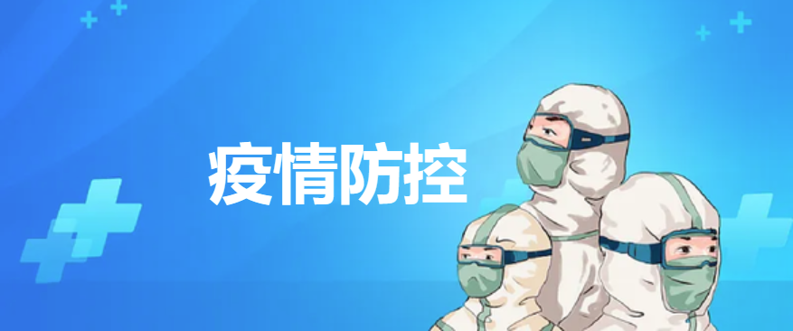 疫情防控