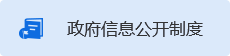 政府信息公开制度