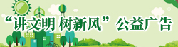 文明公益广告