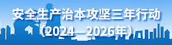 安全生产治本攻坚三年行动（2024—2026年）