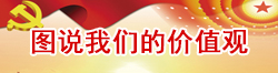 图说我们的价值观
