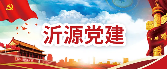 沂源党建