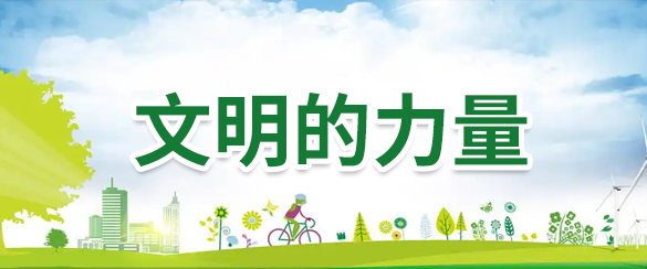 文明的力量