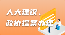建议提案办理