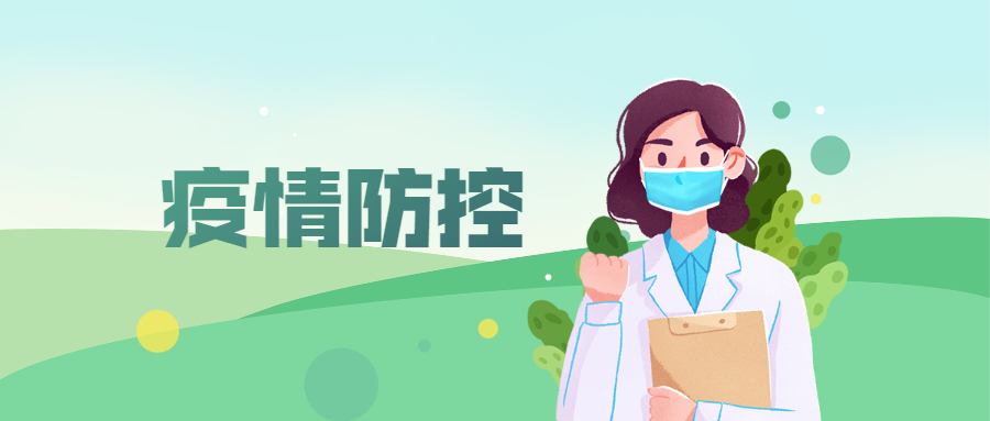 疫情防控