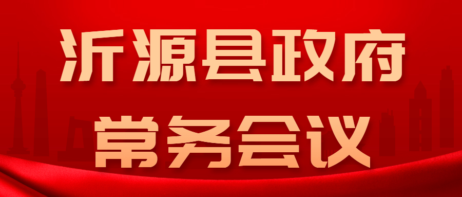县政府常务会议