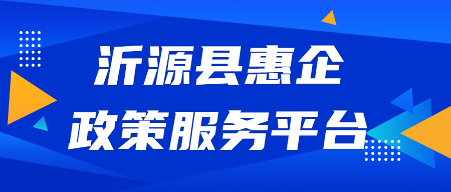 惠企政策服务平台
