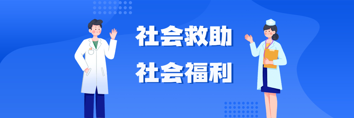社会救助及社会福利