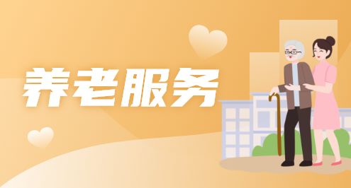 养老服务