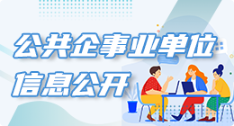 公共企事业单位
