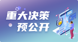 重大决策预公开