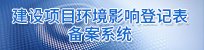 建设项目环境备案