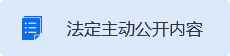 法定主动公开内容
