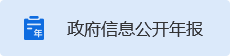 政府信息公开年报