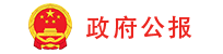 政府公报