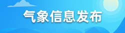 气象信息发布