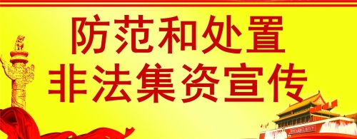 非法集资