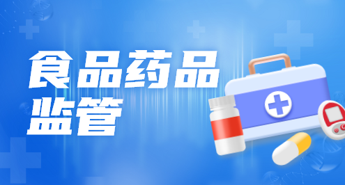 食品药品监管