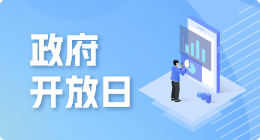 政府开放日