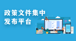 沂源县政策文件集中发布平台