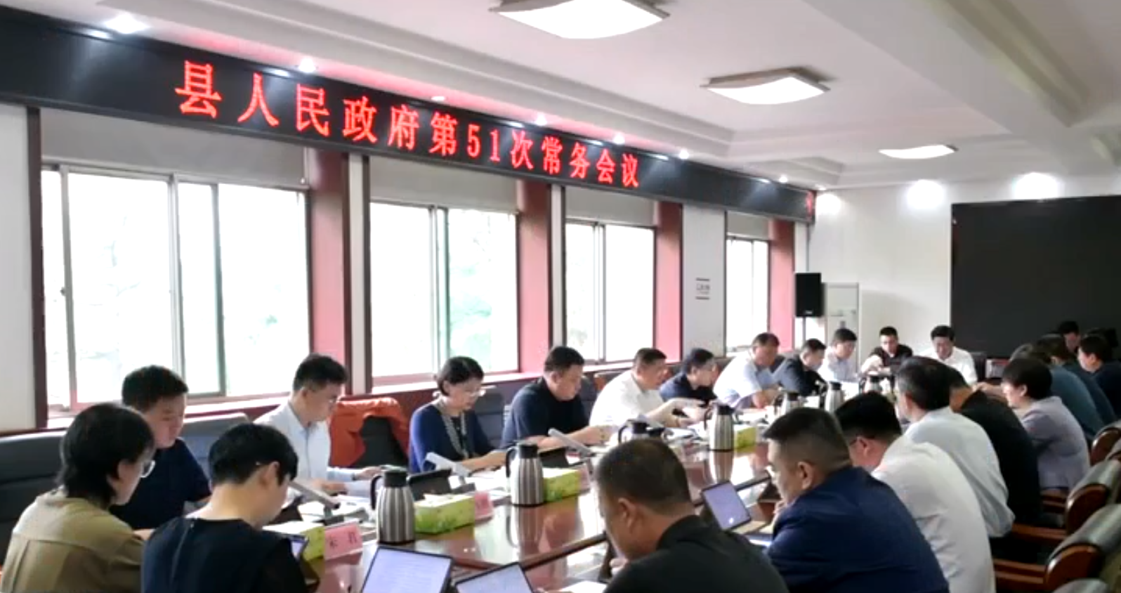 县人民政府第51次常务会议召开