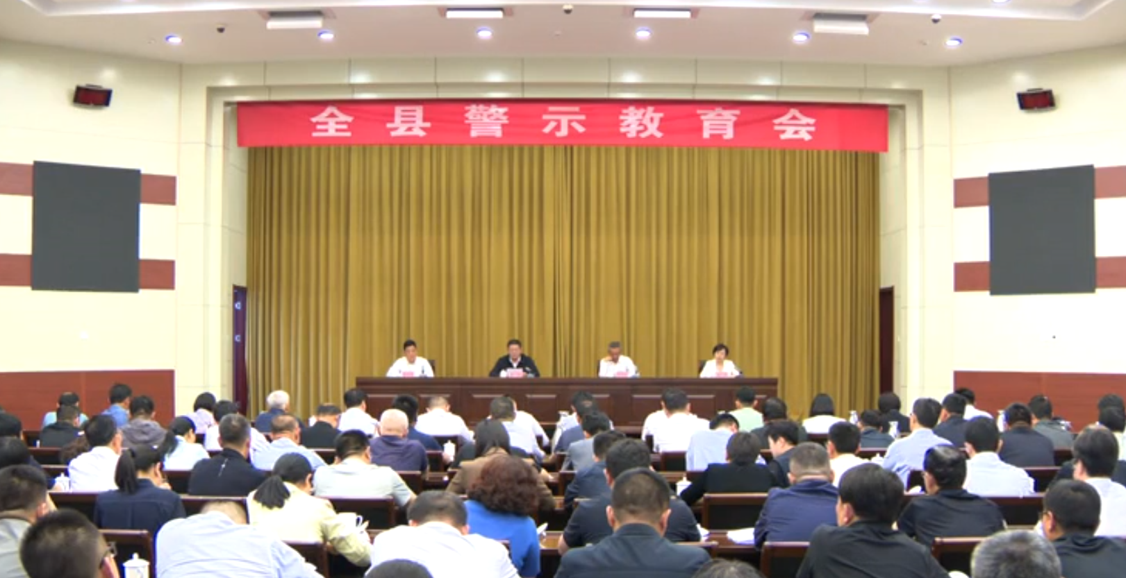 全县警示教育会召开