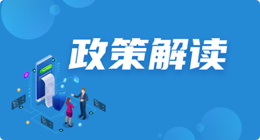 “沂言九鼎”政策解读