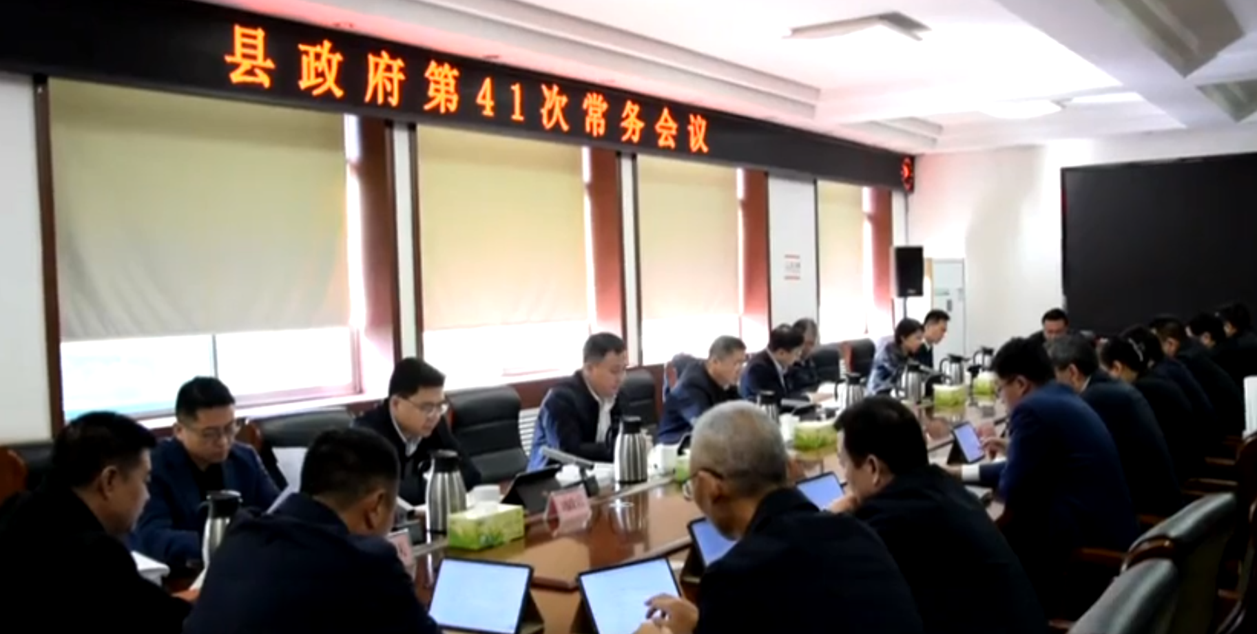 沂源县人民政府第41次常务会议召开